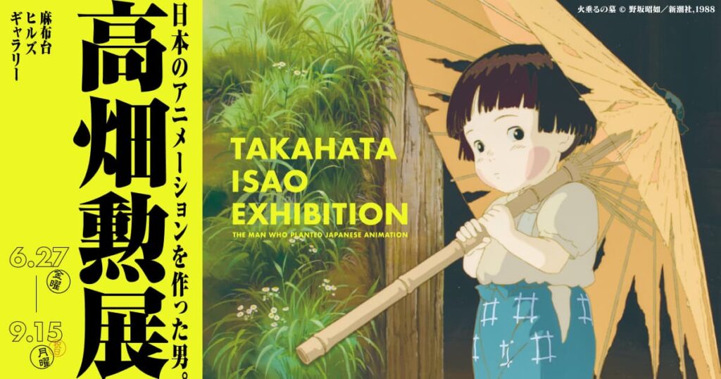 Exposition Isao Takahata Ghibli Tokyo
