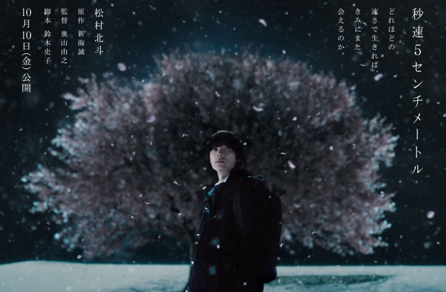 5 centimètres par seconde, le live action du chef-d&rsquo;œuvre de Makoto Shinkai